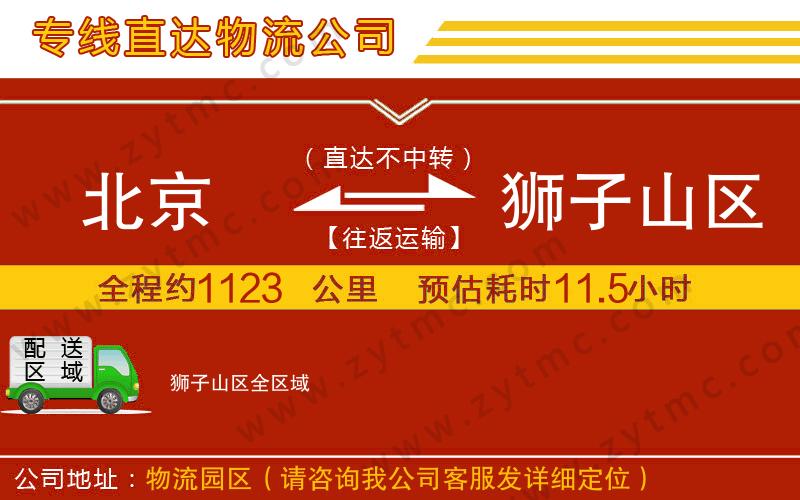 北京到獅子山區(qū)物流專線