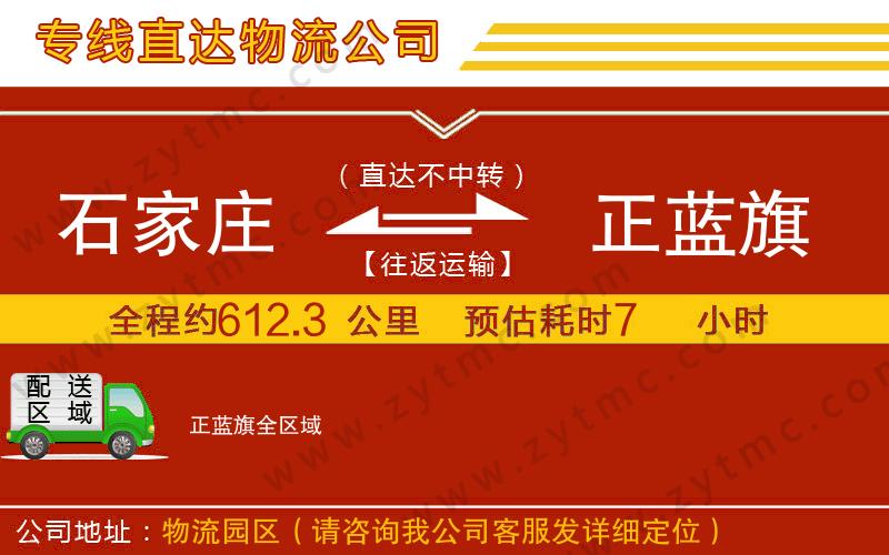 石家莊到正藍旗物流專線