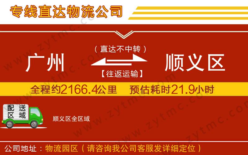 廣州到順義區(qū)物流專線
