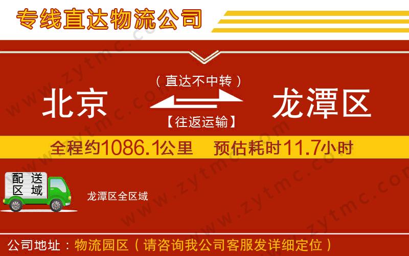 北京到龍?zhí)秴^(qū)物流公司