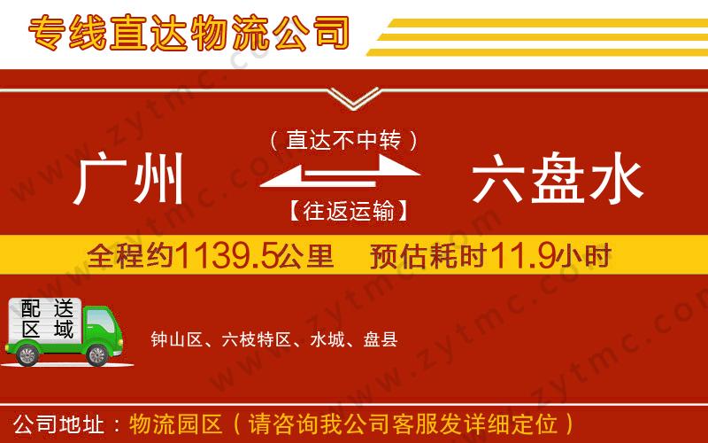 廣州到六盤水物流公司