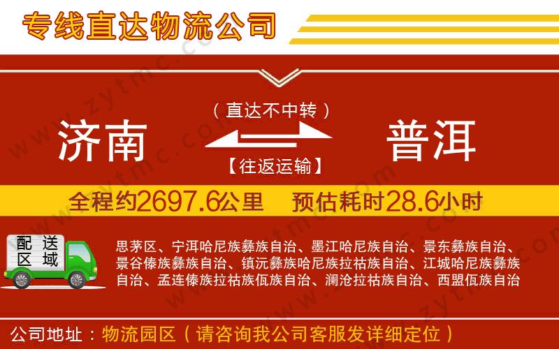 濟(jì)南到普洱物流公司