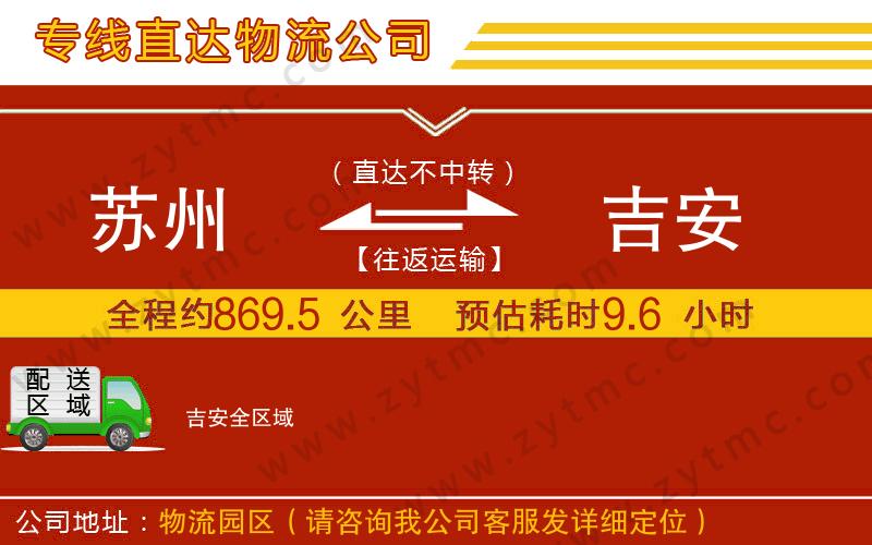 蘇州到吉安物流公司