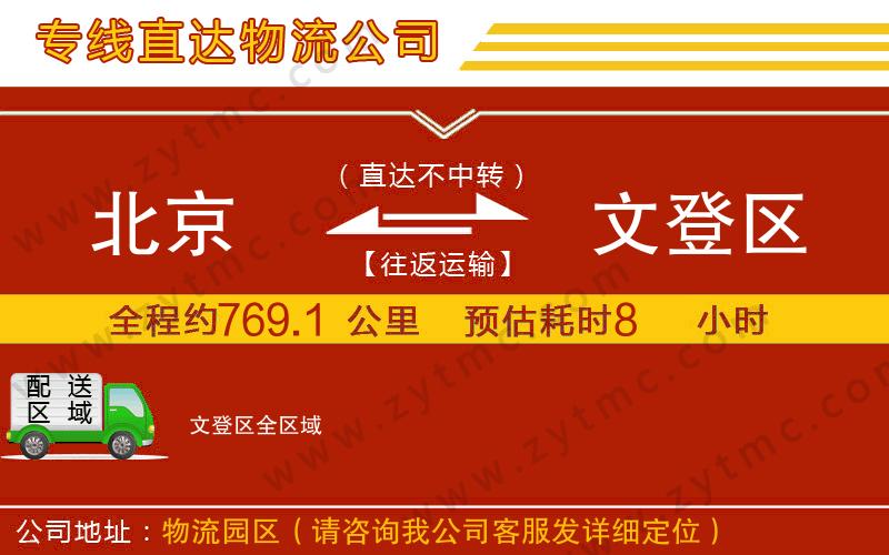 北京到文登區(qū)物流公司