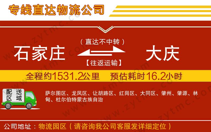 石家莊到大慶物流專(zhuān)線(xiàn)