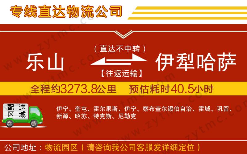 樂(lè)山到伊犁哈薩克自治州物流專線