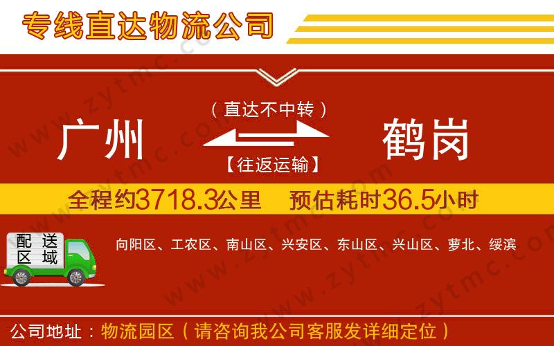 廣州到鶴崗物流專線