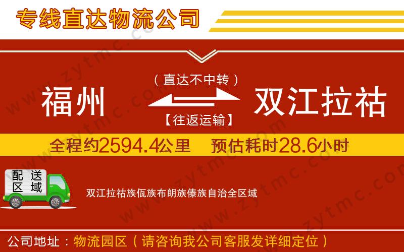 福州到雙江拉祜族佤族布朗族傣族自治物流公司
