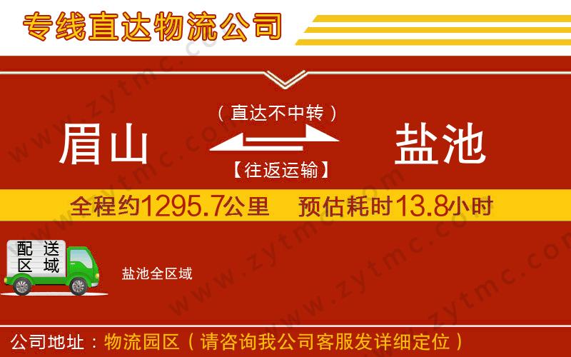 眉山到鹽池物流專(zhuān)線