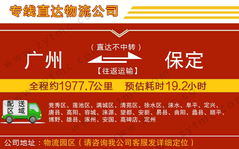 廣州到保定物流公司