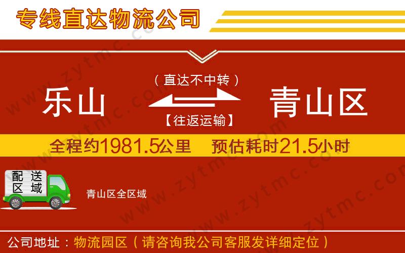 樂山到青山區(qū)物流公司