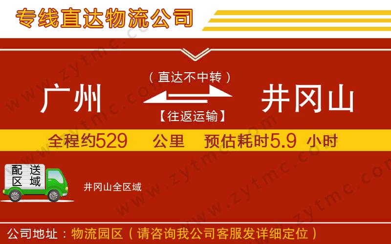 廣州到井岡山物流專(zhuān)線(xiàn)