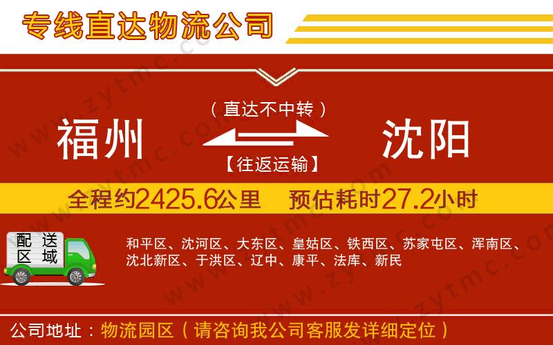 福州到沈陽(yáng)物流公司