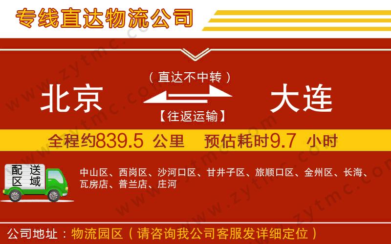 北京到大連物流公司