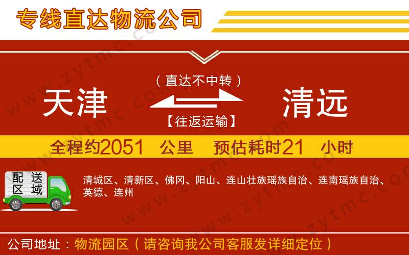 天津到清遠(yuǎn)物流公司