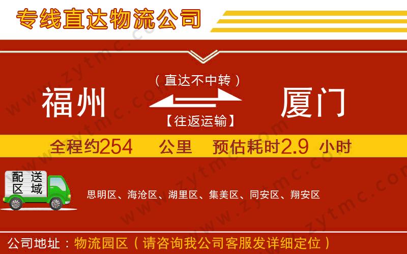 福州到廈門(mén)物流專(zhuān)線(xiàn)