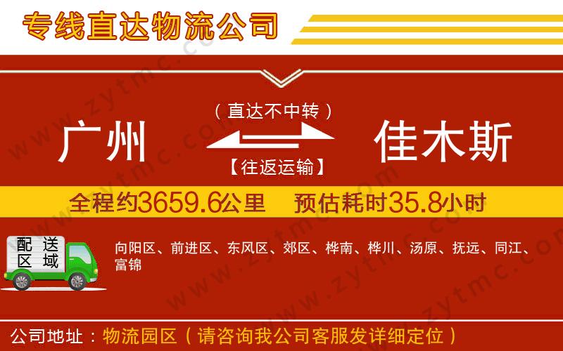 廣州到佳木斯物流專(zhuān)線