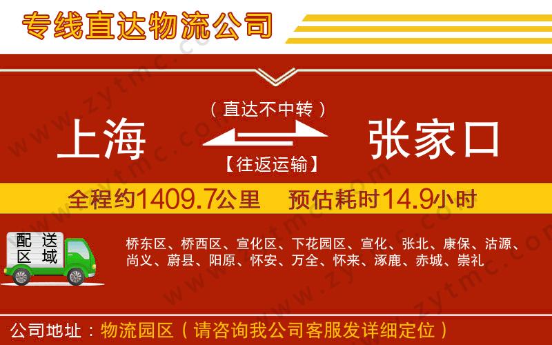上海到張家口物流公司