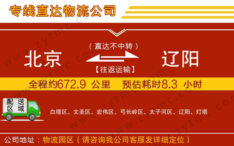 北京到遼陽物流公司