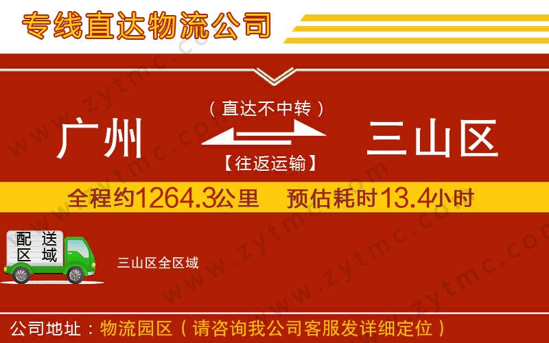 廣州到三山區(qū)物流公司