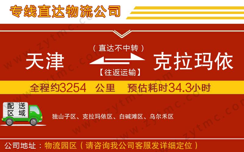 天津到克拉瑪依物流專(zhuān)線(xiàn)