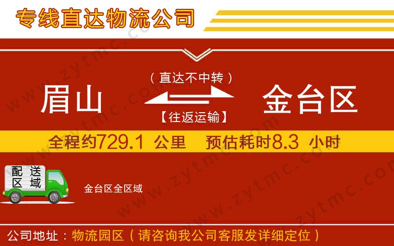 眉山到金臺(tái)區(qū)物流公司