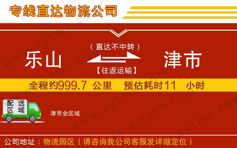 樂(lè)山到津市物流公司