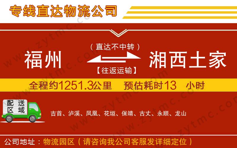 福州到湘西土家族苗族自治州物流公司