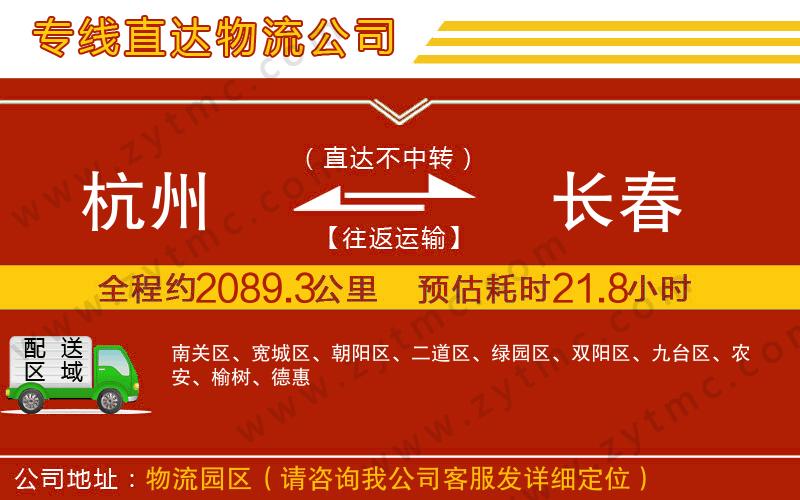 杭州到長(zhǎng)春物流公司