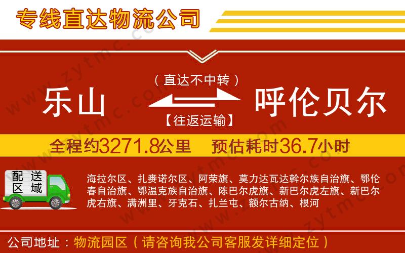 樂山到呼倫貝爾物流專線