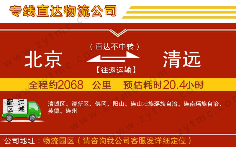 北京到清遠(yuǎn)物流公司