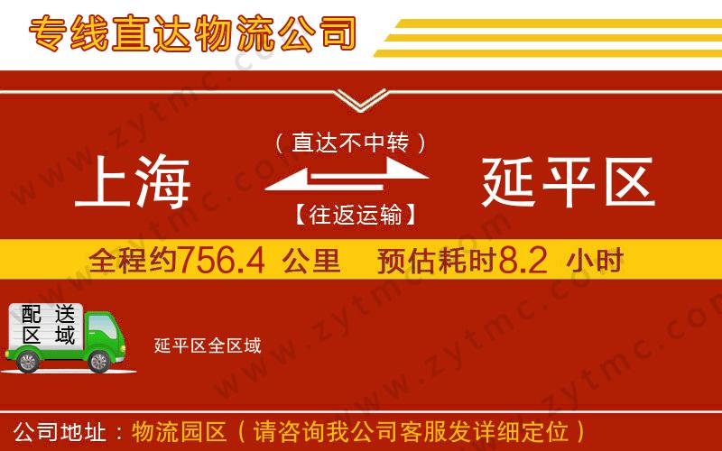 上海到延平區(qū)物流公司