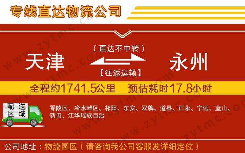 天津到永州物流專線