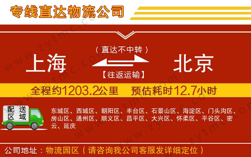 上海到北京物流專(zhuān)線