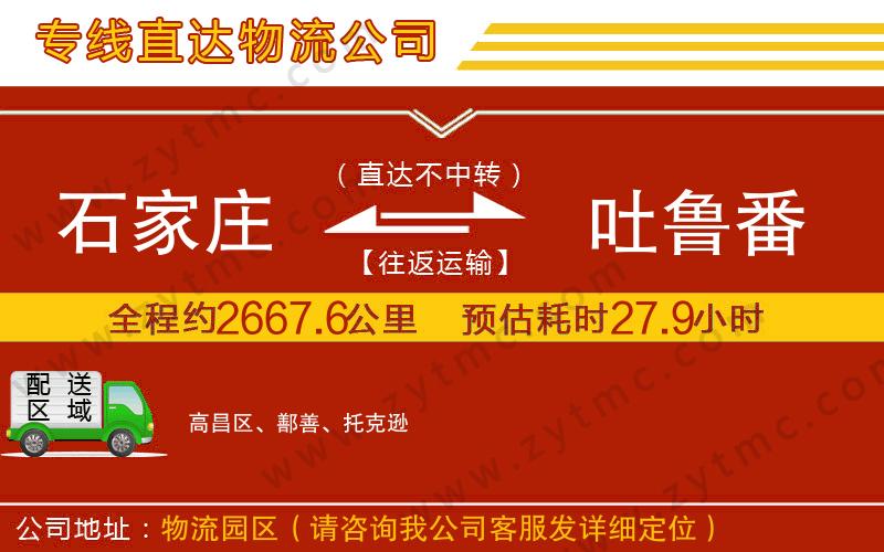 石家莊到吐魯番物流公司