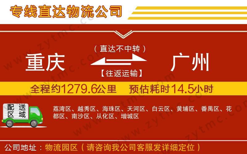 重慶到廣州物流專線