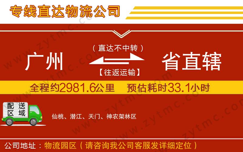 廣州到省直轄物流專(zhuān)線(xiàn)