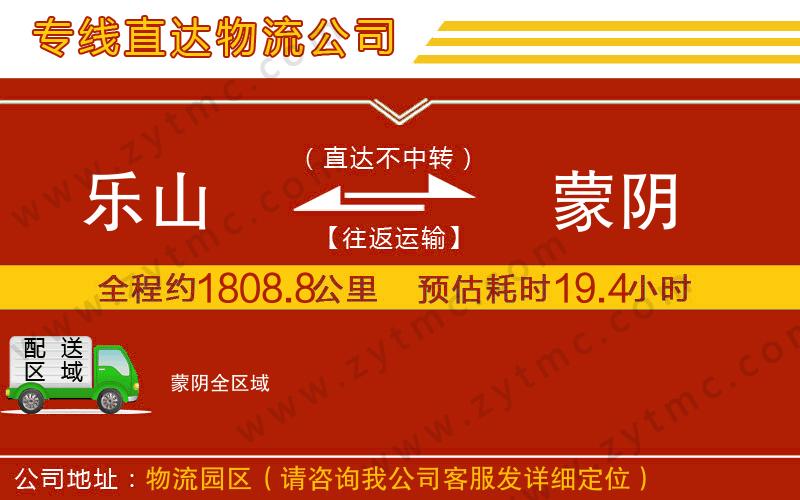 樂山到蒙陰物流專線