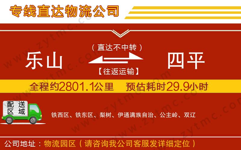 樂(lè)山到四平物流公司