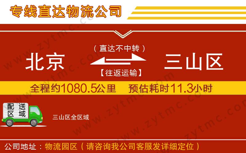 北京到三山區(qū)物流專線
