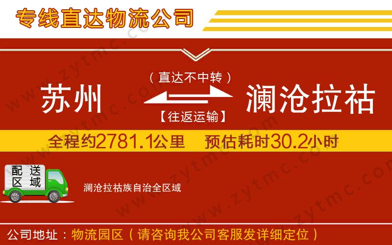 蘇州到瀾滄拉祜族自治物流專線