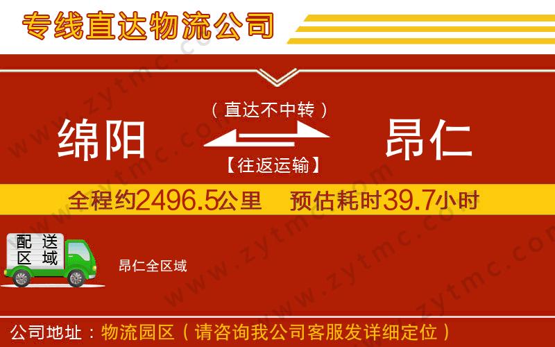 綿陽到昂仁物流公司