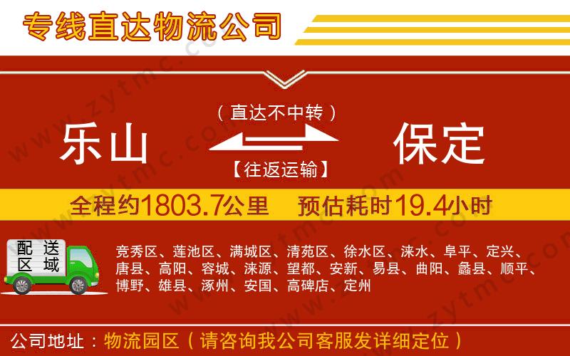 樂山到保定物流專線