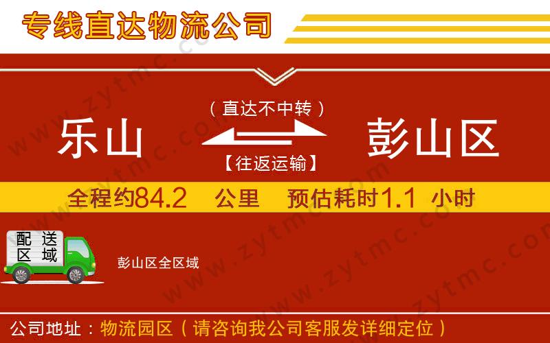 樂山到彭山區(qū)物流公司