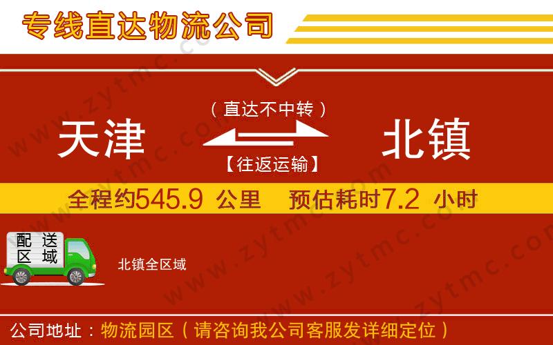 天津到北鎮(zhèn)物流專線