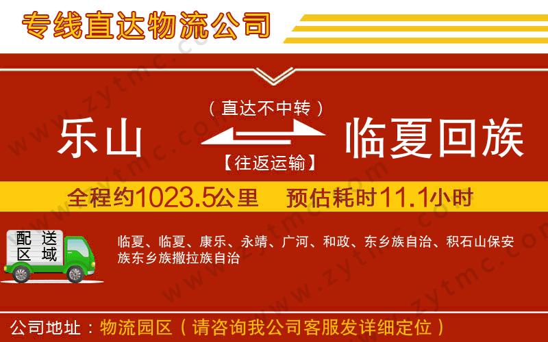 樂(lè)山到臨夏回族自治州物流專(zhuān)線