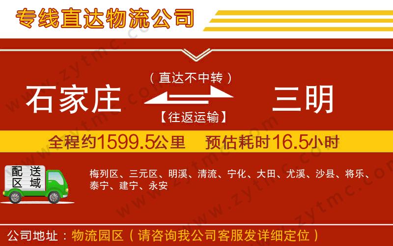 石家莊到三明物流專線