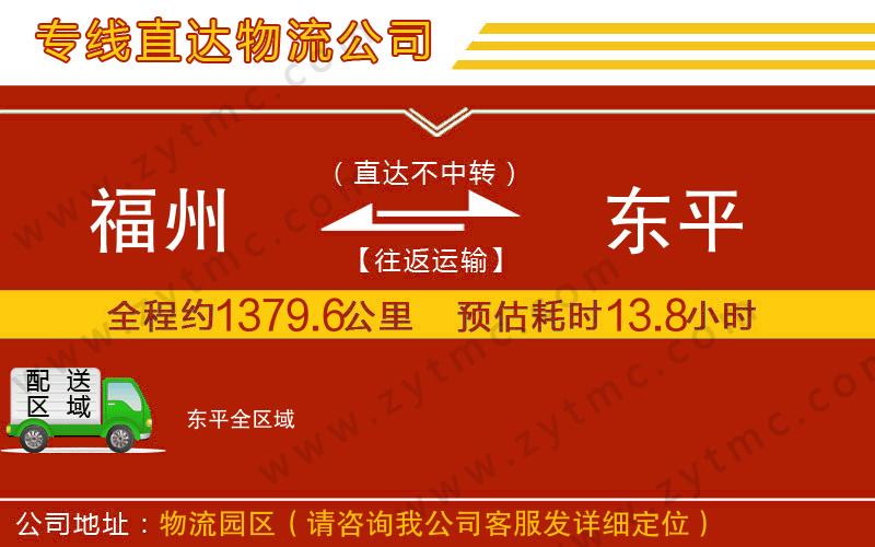 福州到東平物流公司