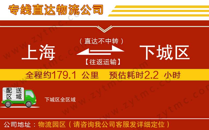 上海到下城區(qū)物流公司