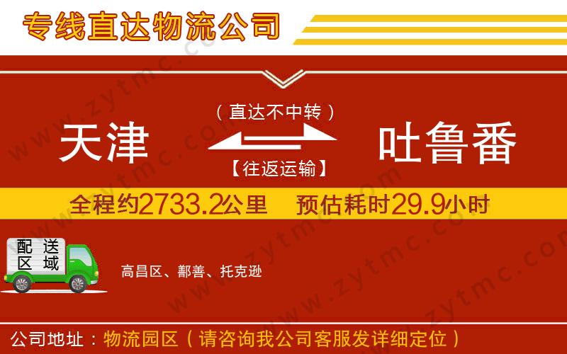 天津到吐魯番物流專(zhuān)線